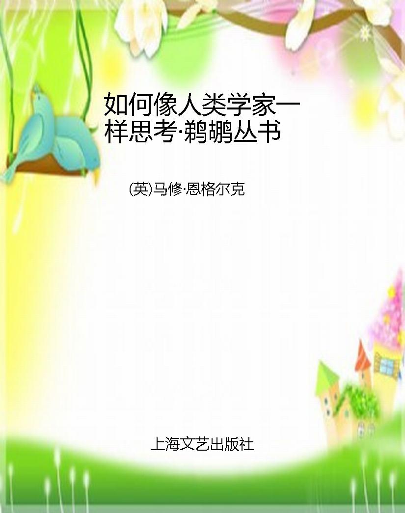 如何像人类学家一样思
