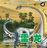 探索恐龙世界——雷龙
