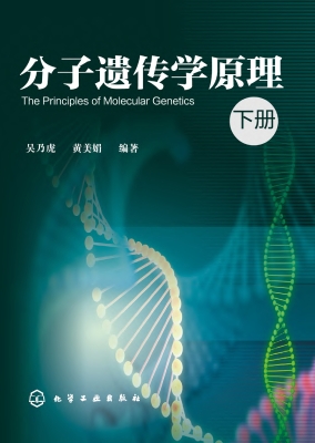分子遗传学原理（下册）