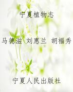 宁夏植物志