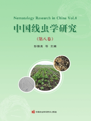 中国线虫学研究（第八卷