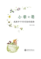 小草之哥——我眼中千