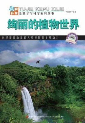 绚丽的植物世界