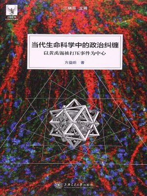 当代生命科学中的政治