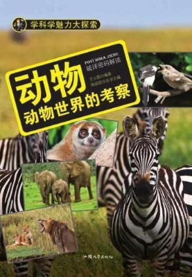动物：动物世界的考察