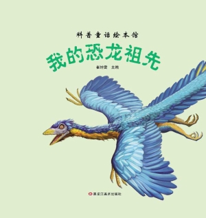 我的恐龙祖先