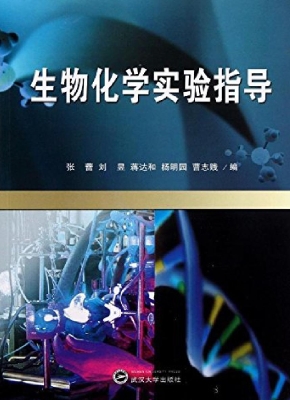 生物化学实验指导