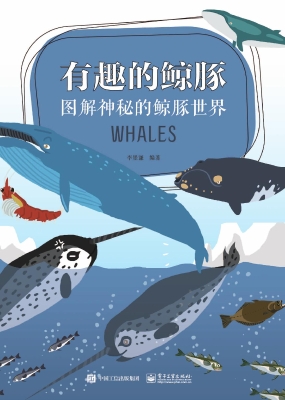 有趣的鲸豚：图解神秘的