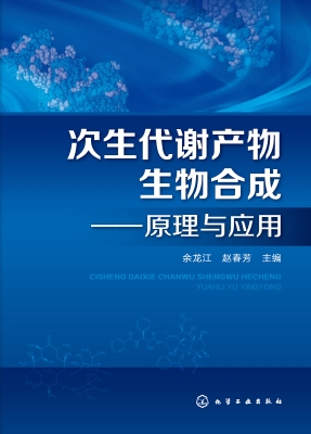 次生代谢产物生物合成