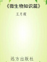 《微生物知识篇》