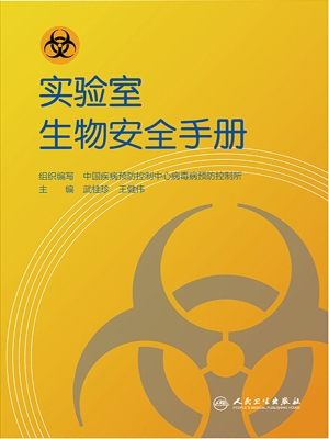 实验室生物安全手册