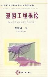 基因工程概论