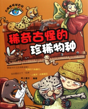 稀奇古怪的珍稀物种