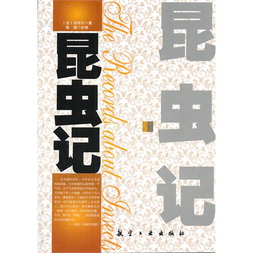 昆虫记