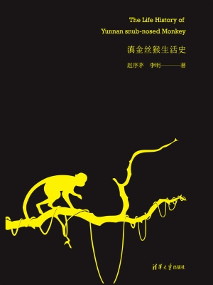 滇金丝猴生活史