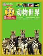 动物世界