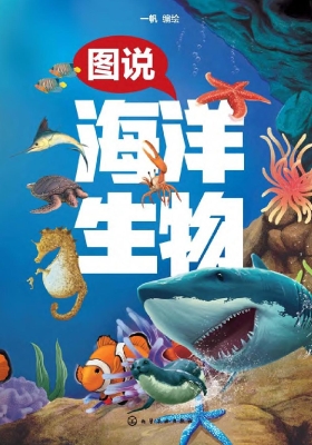 图说海洋生物