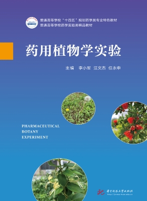 药用植物学实验
