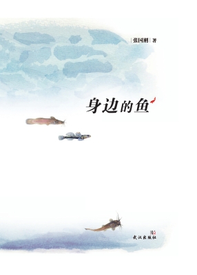 身边的鱼