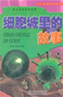 细胞城里的故事