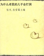 为什么老鼠的儿子会打