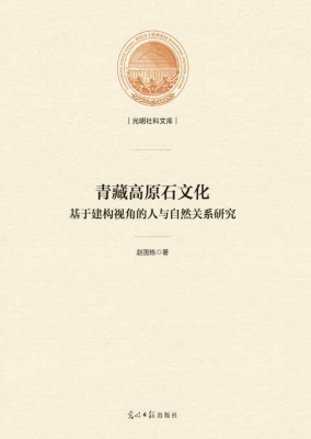 青藏高原石文化——基