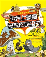 世界上最最奇趣的昆虫