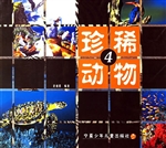 珍稀动物 4