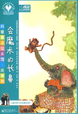 会魔术的长鼻