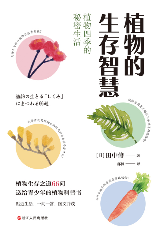 植物的生存智慧：植物四