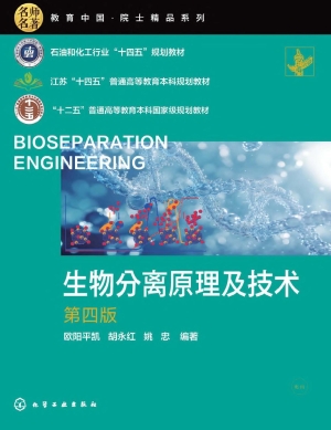生物分离原理及技术