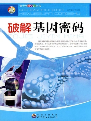 破解基因密码