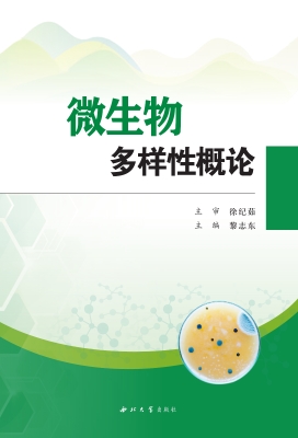 微生物多样性概论