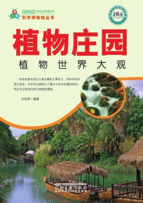 植物庄园：植物世界大观