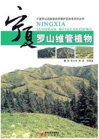 宁夏罗山维管植物
