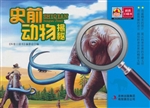 史前动物揭秘