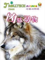 奇趣动物链-凶猛动物（