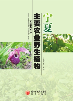 宁夏主要农业野生植物