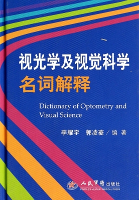 视光学及视觉科学名词