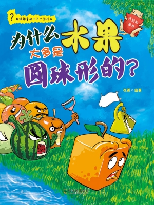 为什么水果大多是圆球