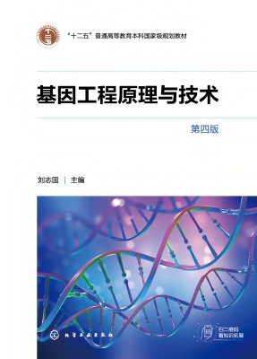 基因工程原理与技术