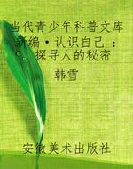 当代青少年科普文库新