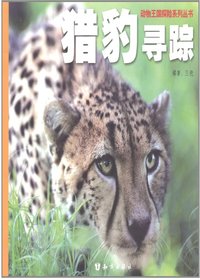 动物王国探险系列丛书