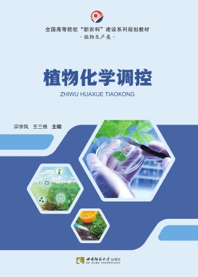 植物化学调控
