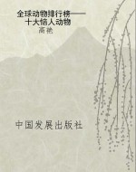 全球动物排行榜——十