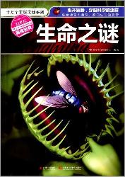 生命之谜