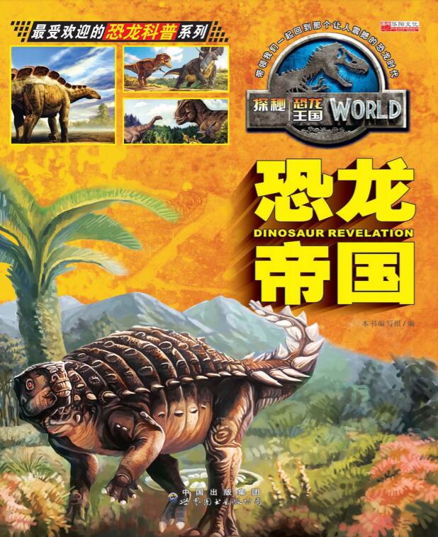 恐龙帝国