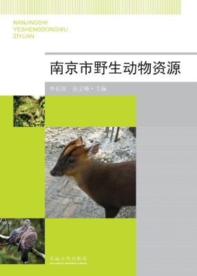 南京市野生动物资源
