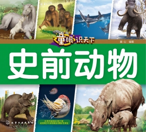 童眼识天下·史前动物