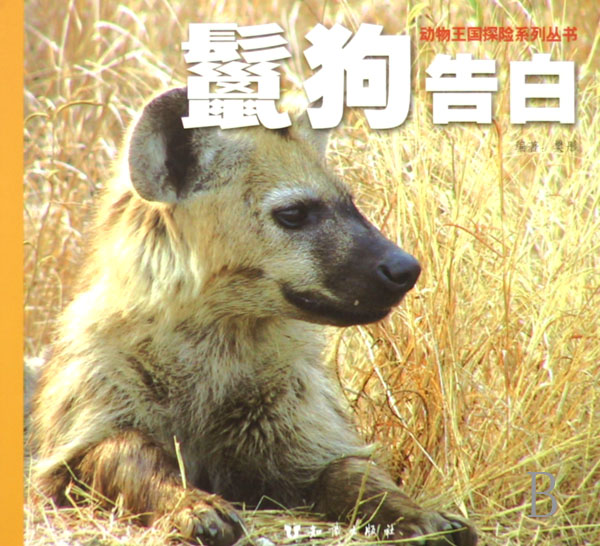 动物王国探险系列丛书
